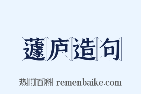 蘧庐造句是什么意思的图片
